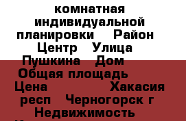 1комнатная индивидуальной планировки. › Район ­ Центр › Улица ­ Пушкина › Дом ­ 38 › Общая площадь ­ 35 › Цена ­ 950 000 - Хакасия респ., Черногорск г. Недвижимость » Квартиры продажа   . Хакасия респ.,Черногорск г.